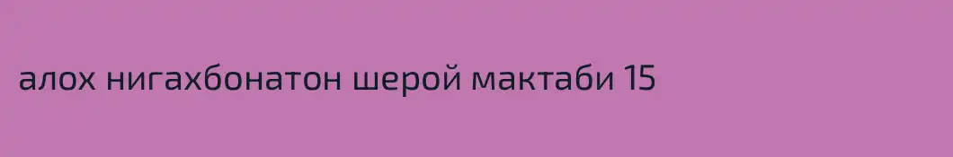 алох нигахбонатон шерой мактаби 15